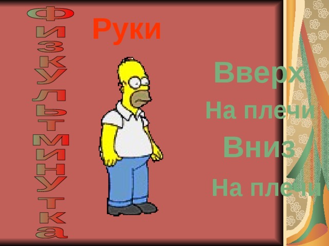 Руки Вверх На плечи Вниз На плечи 