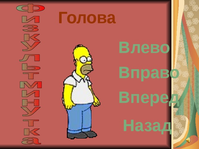 Голова Влево Вправо Вперед Назад 
