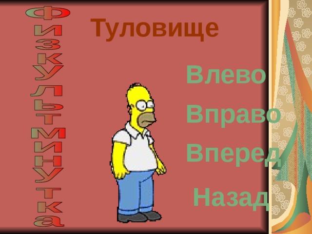 Туловище Влево Вправо Вперед Назад 