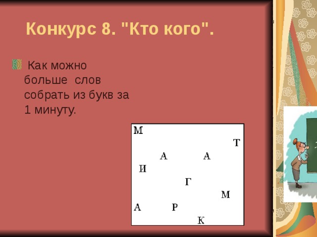 Надо как больше собрать слова из букв за 1 минут    Конкурс 8. 