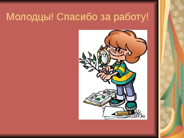 Молодцы! Спасибо за работу! 