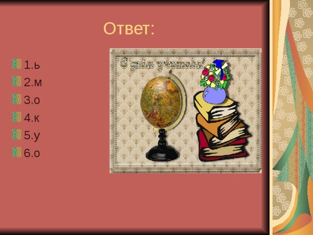  Ответ: 1.ь 2.м 3.о 4.к 5.у 6.о 