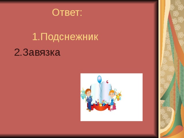  Ответ:   1.Подснежник  2.Завязка к) 