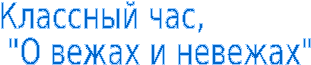 Что такое вежа и невежа рисунок. Смотреть фото Что такое вежа и невежа рисунок. Смотреть картинку Что такое вежа и невежа рисунок. Картинка про Что такое вежа и невежа рисунок. Фото Что такое вежа и невежа рисунок