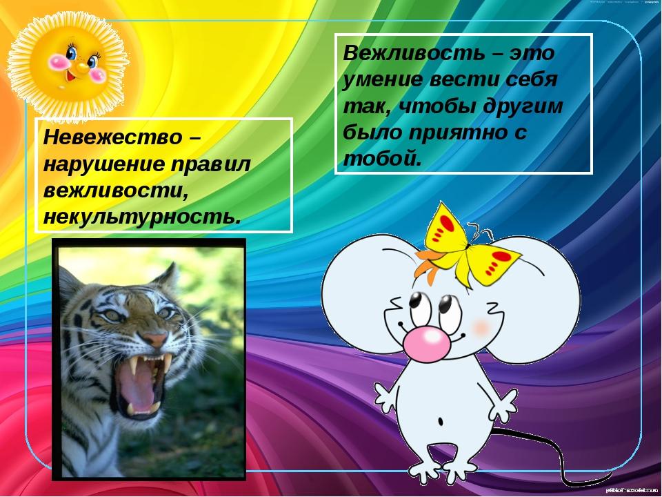 Что такое вежа и невежа рисунок. Смотреть фото Что такое вежа и невежа рисунок. Смотреть картинку Что такое вежа и невежа рисунок. Картинка про Что такое вежа и невежа рисунок. Фото Что такое вежа и невежа рисунок