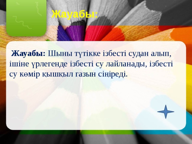 Жауабы:  Жауабы: Шыны түтікке ізбесті судан алып, ішіне үрлегенде ізбесті су лайланады, ізбесті су көмір қышқыл газын сіңіреді. 