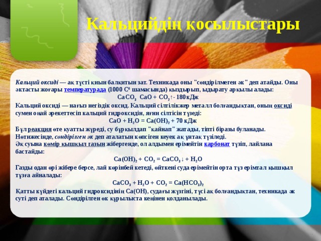 Кальцийдің қосылыстары  Кальций оксиді — ақ түсті қиын балқитын зат. Техникада оны 