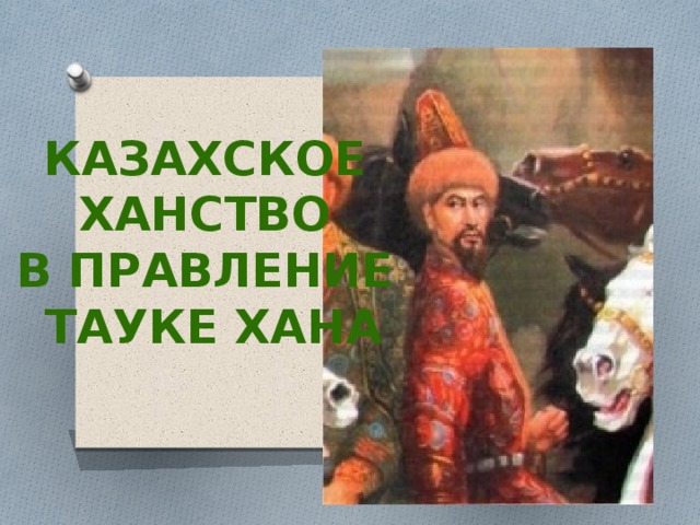 Казахское ханство в правление тауке хана 