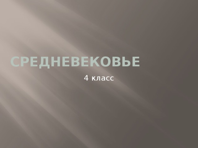 Средневековье 4 класс 