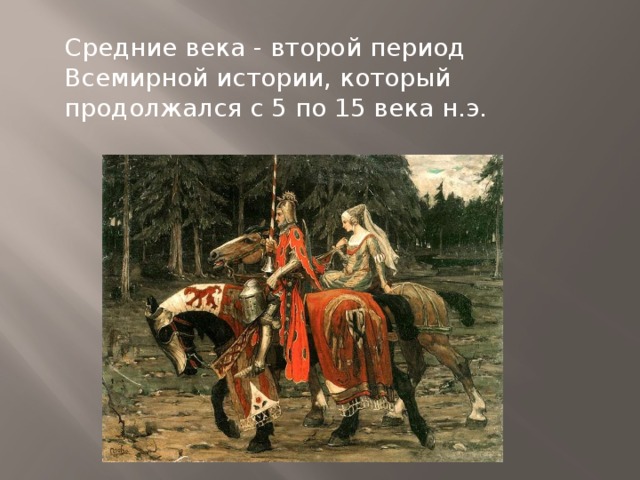 Средние века - второй период Всемирной истории, который продолжался с 5 по 15 века н.э. 