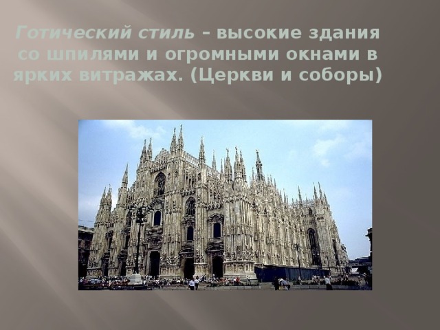 Готический стиль  – высокие здания со шпилями и огромными окнами в ярких витражах. (Церкви и соборы) 
