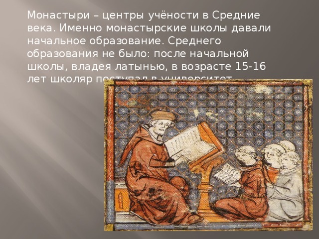 Среднему классу средние века. Монастырская школа в средние века. Монастырские школы в средние века. Школяры в средние века. Школы раннего средневековья.