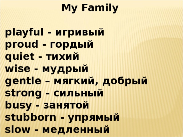 Proud перевод. Playful proud quiet Wise gentle strong busy stubborn Slow перевод. Транскрипция слов playful proud quiet Wise gentle strong busy stubborn Slow. Playful proud quiet Wise gentle strong busy stubborn Slow. Перевести слова playful, proud, quiet, Wise, gentle, strong, busy, stubborn, Slow.