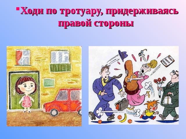 Ходи по тротуару, придерживаясь правой стороны Ходи по тротуару, придерживаясь правой стороны 