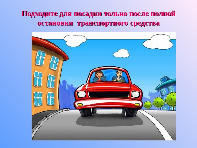 Подходите для посадки только после полной остановки транспортного средства 