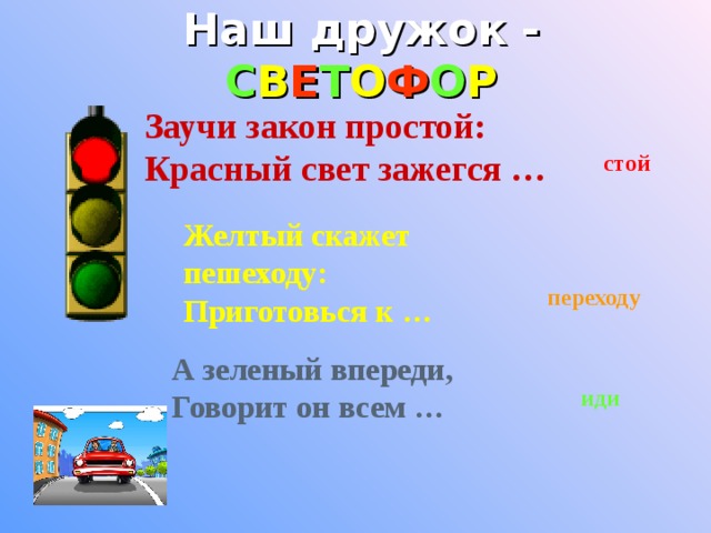 Стой желтый. Заучи закон простой красный свет зажегся стой. Заучи закон простой красный свет. Красный свет дороги нет зеленый впереди. Красный свет дороги нет желтый приготовиться а зеленый говорит.