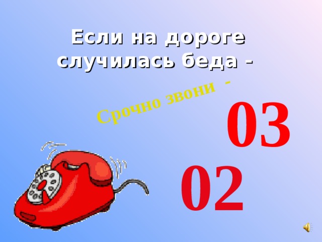 Срочно звони - Если на дороге случилась беда -  03  02 