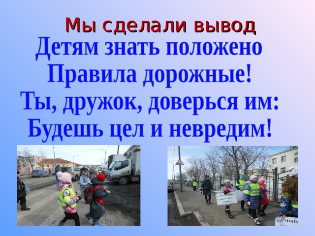 Мы сделали вывод 