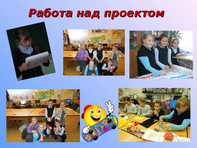 Работа над проектом 