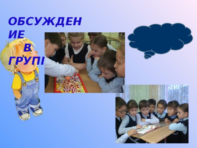  ОБСУЖДЕНИЕ  В ГРУППАХ  