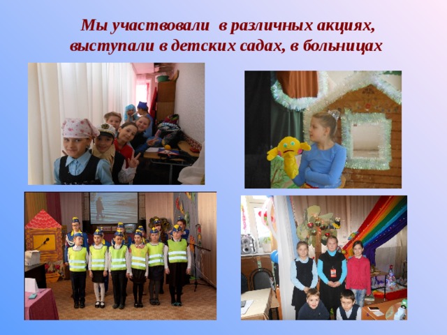 Мы участвовали в различных акциях, выступали в детских садах, в больницах 
