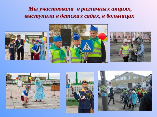 Мы участвовали в различных акциях, выступали в детских садах, в больницах 