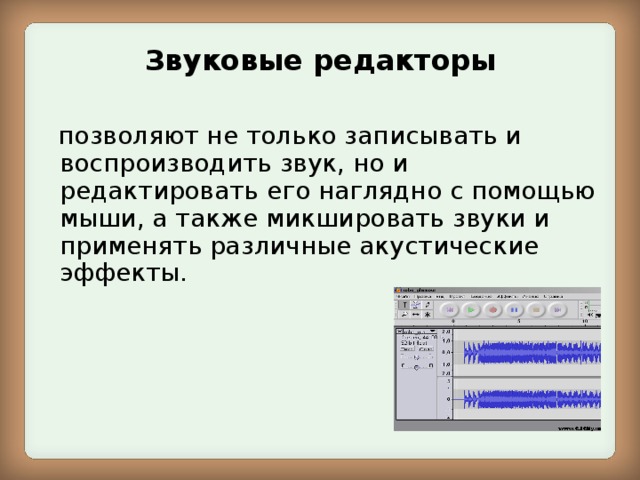 Назначения редакторов. Звуковые редакторы. Звуковые редакторы позволяют только записать звук. Звуковой редактор Назначение программы. Типы звуковых редакторов.