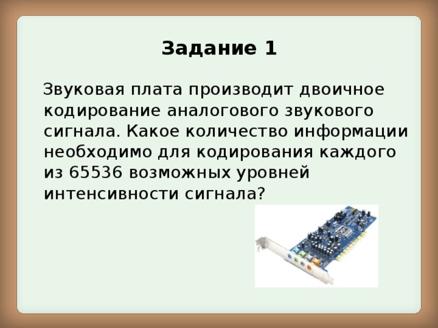 Звуковая карта реализует 8 битовое кодирование аналогового звукового сигнала сколько