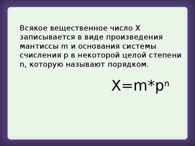 Основание числа. Формула мантиссы. Формула Мантисса числа. Мантисса , число , порядок , основание. Формула представления в виде числа в виде мантиссы.