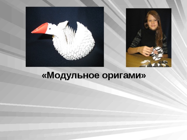 «Модульное оригами» 