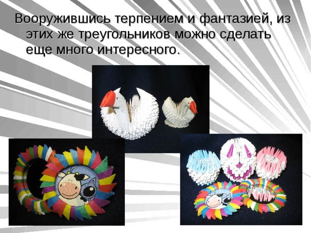 Вооружившись терпением и фантазией, из этих же треугольников можно сделать еще много интересного. 