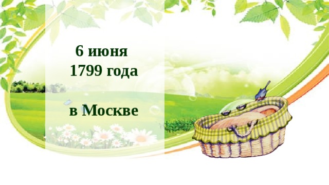 6 июня 1799 года  в Москве 