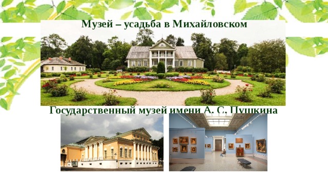 Музей – усадьба в Михайловском Государственный музей имени А. С. Пушкина 