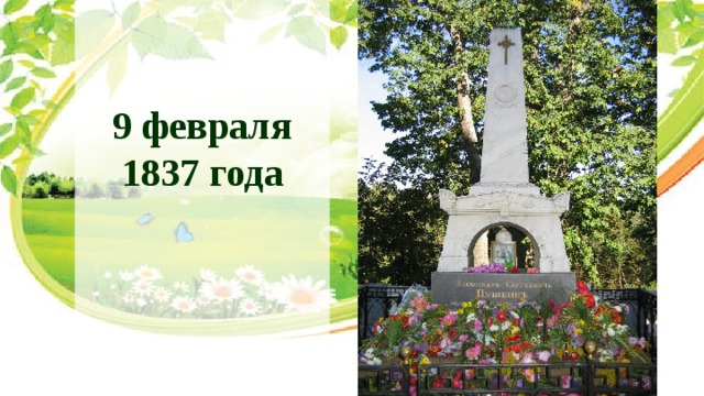9 февраля 1837 года 