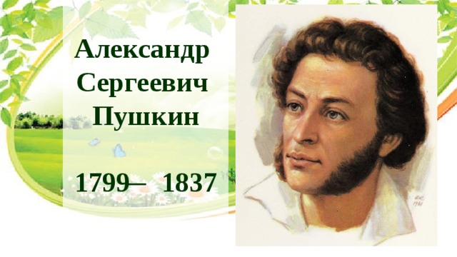Александр Сергеевич Пушкин  1799 ̶ 1837 