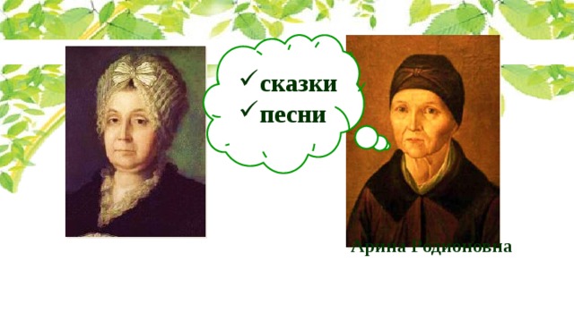 сказки песни Арина Родионовна 