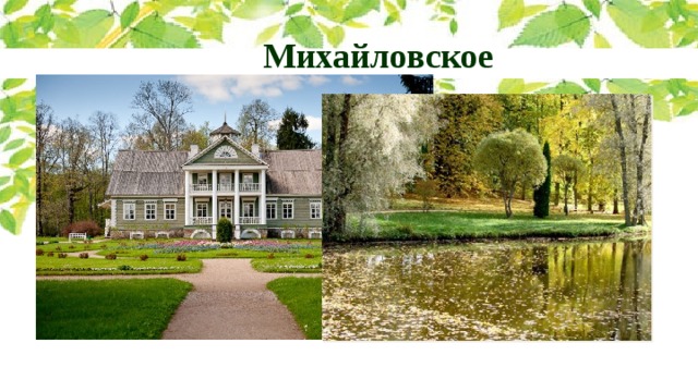 Михайловское 