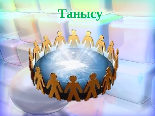 Танысу тренинг