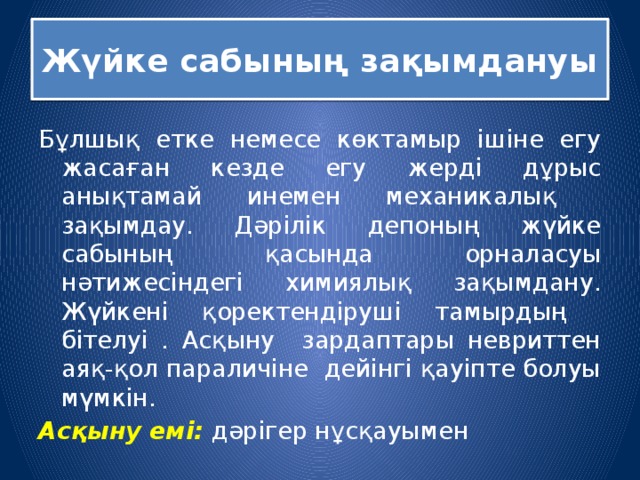 Жүйке сабының зақымдануы Бұлшық етке немесе көктамыр ішіне егу жасаған кезде егу жерді дұрыс анықтамай инемен механикалық зақымдау. Дәрілік депоның жүйке сабының қасында орналасуы нәтижесіндегі химиялық зақымдану. Жүйкені қоректендіруші тамырдың бітелуі . Асқыну зардаптары невриттен аяқ-қол параличіне дейінгі қауіпте болуы мүмкін. Асқыну емі: дәрігер нұсқауымен 