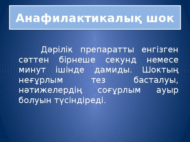 Анафилактикалық шок  Дәрілік препаратты енгізген сәттен бірнеше секунд немесе минут ішінде дамиды. Шоктың неғұрлым тез басталуы, нәтижелердің соғұрлым ауыр болуын түсіндіреді. 