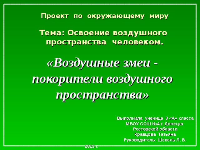 Освоение воздушного пространства человеком 3 класс проект