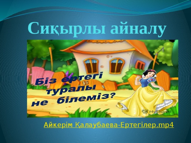 Сиқырлы айналу Айкерім  Қалаубаева-Ертегілер. mp4 