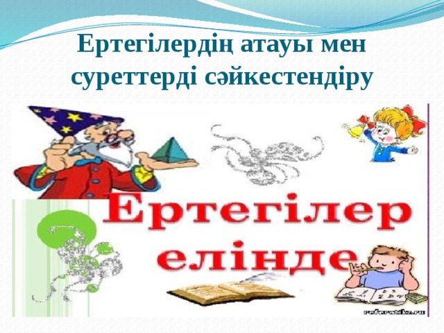 Презентация ертегілер еліне саяхат