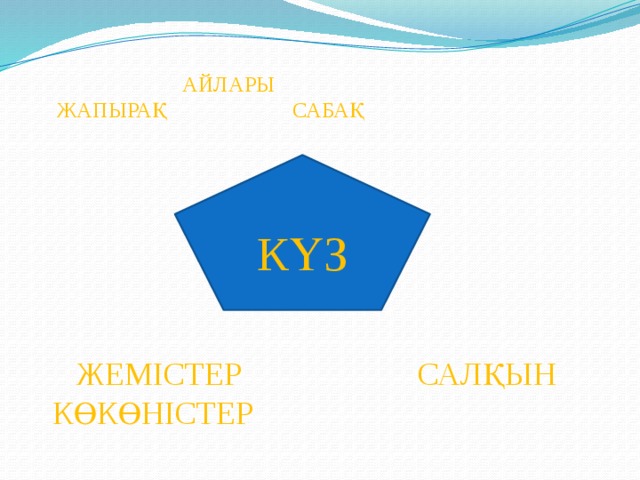 АЙЛАРЫ  ЖАПЫРАҚ САБАҚ   КҮЗ  ЖЕМІСТЕР САЛҚЫН  КӨКӨНІСТЕР 