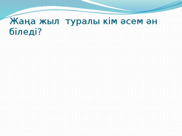 Жаңа жыл туралы кім әсем ән біледі? 