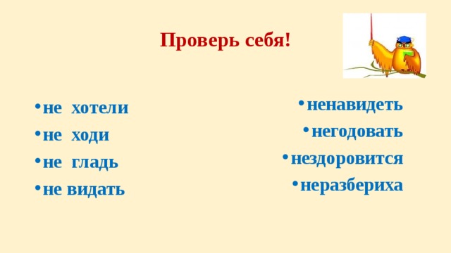 Подобрать 3 глагола с частицей не