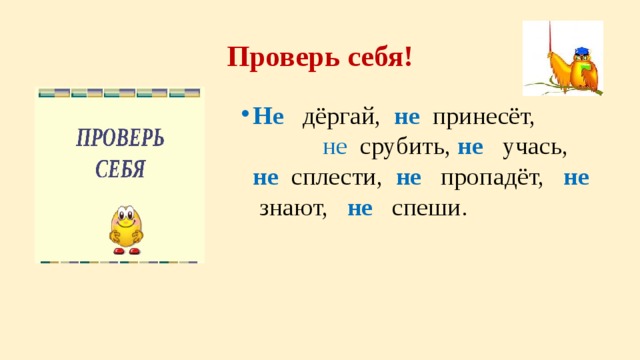 Проверь себя! Не дёргай, не  принесёт, не срубить, не учась, не сплести, не  пропадёт, не  знают, не спеши. Не дёргай, не  принесёт, не срубить, не учась, не сплести, не  пропадёт, не  знают, не спеши. Не дёргай, не  принесёт, не срубить, не учась, не сплести, не  пропадёт, не  знают, не спеши. Не дёргай, не  принесёт, не срубить, не учась, не сплести, не  пропадёт, не  знают, не спеши. Не дёргай, не  принесёт, не срубить, не учась, не сплести, не  пропадёт, не  знают, не спеши. Не дёргай, не  принесёт, не срубить, не учась, не сплести, не  пропадёт, не  знают, не спеши. Не дёргай, не  принесёт, не срубить, не учась, не сплести, не  пропадёт, не  знают, не спеши. Не дёргай, не  принесёт, не срубить, не учась, не сплести, не  пропадёт, не  знают, не спеши. Не дёргай, не  принесёт, не срубить, не учась, не сплести, не  пропадёт, не  знают, не спеши. 