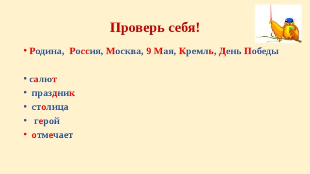 Проверь себя! Р одина, Р о сс ия, М осква, 9 М ая, К ремл ь , Д ень П обеды  с а лю т  праз д ни к   ст о лица  г е рой  о тм е чает  