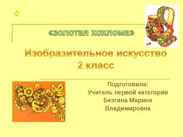 Подготовила: Учитель первой категории Безгина Марина Владимировна 