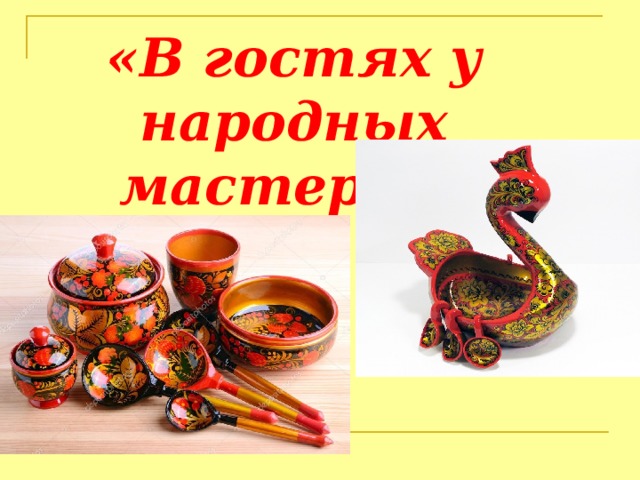 Презентация в гостях у народных мастеров